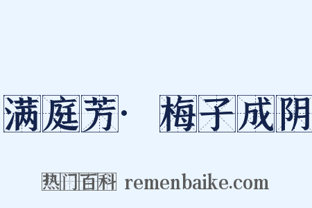 满庭芳·梅子成阴是什么意思的图片